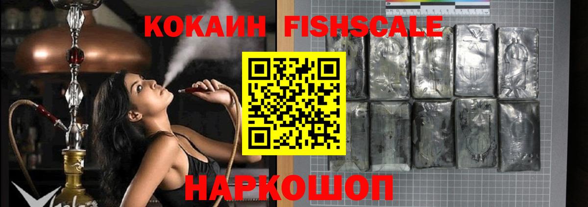КОКАИН FishScale Ахтубинск