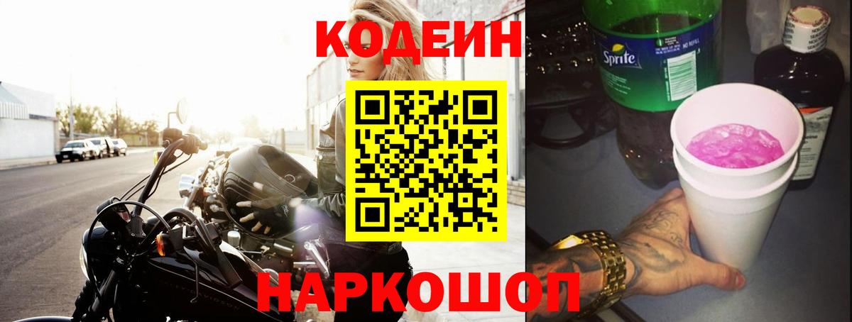 Ахтубинск  Кодеиновый сироп Lean Purple Drank  Codein Purple Drank  Вход с VPN 
